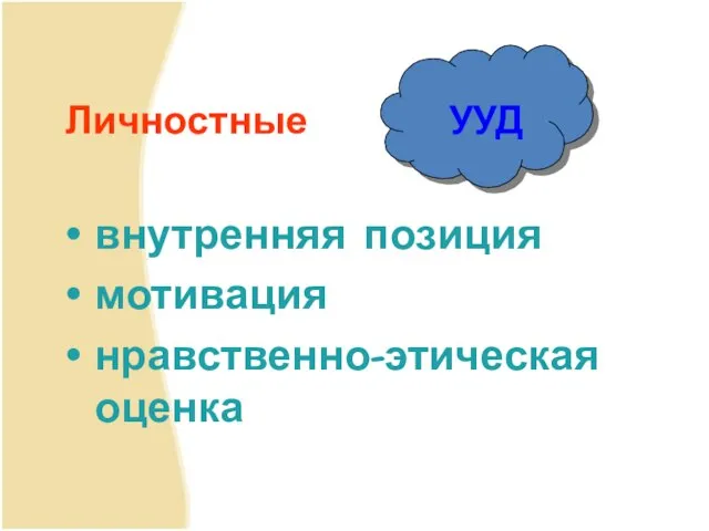 внутренняя позиция мотивация нравственно-этическая оценка Личностные УУД