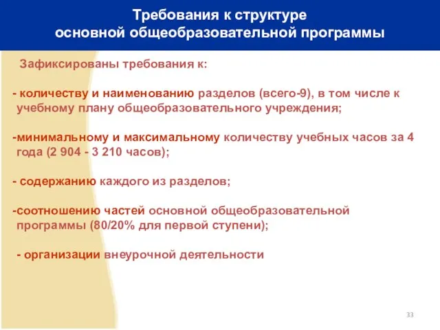 Требования к структуре основной общеобразовательной программы Зафиксированы требования к: количеству и наименованию