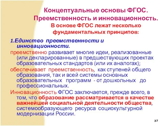 Концептуальные основы ФГОС. Преемственность и инновационность. В основе ФГОС лежат несколько фундаментальных