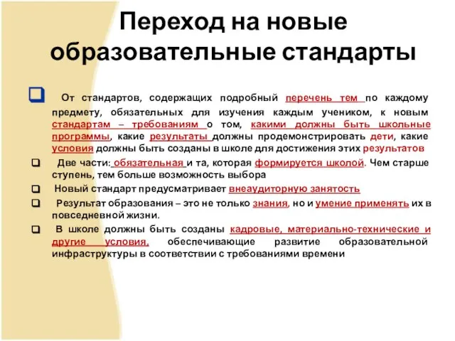 Переход на новые образовательные стандарты От стандартов, содержащих подробный перечень тем по