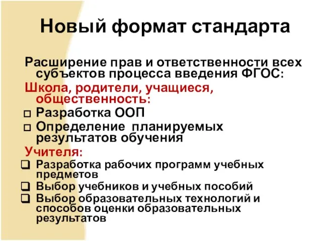 Новый формат стандарта Расширение прав и ответственности всех субъектов процесса введения ФГОС: