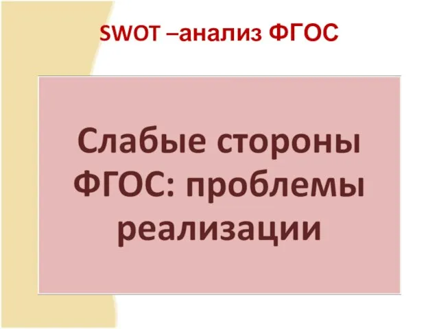 SWOT –анализ ФГОС