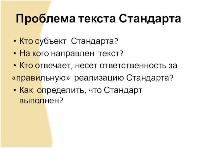 Проблема текста Стандарта Кто субъект Стандарта? На кого направлен текст? Кто отвечает,