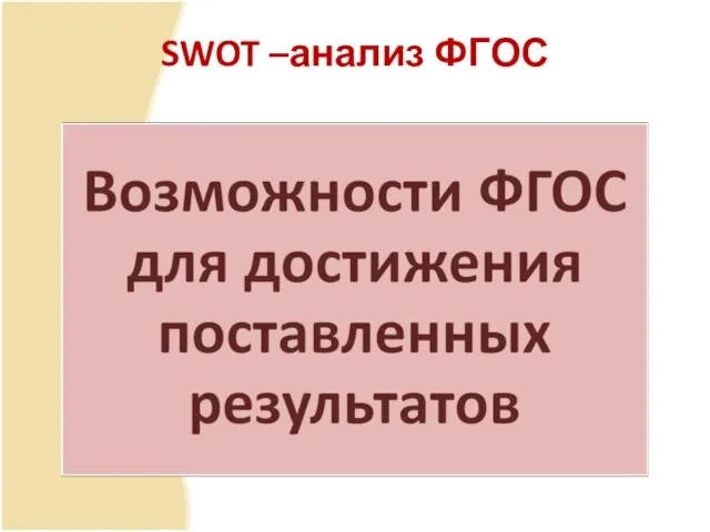 SWOT –анализ ФГОС