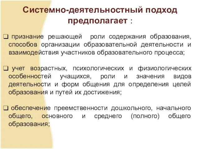 Системно-деятельностный подход предполагает : признание решающей роли содержания образования, способов организации образовательной