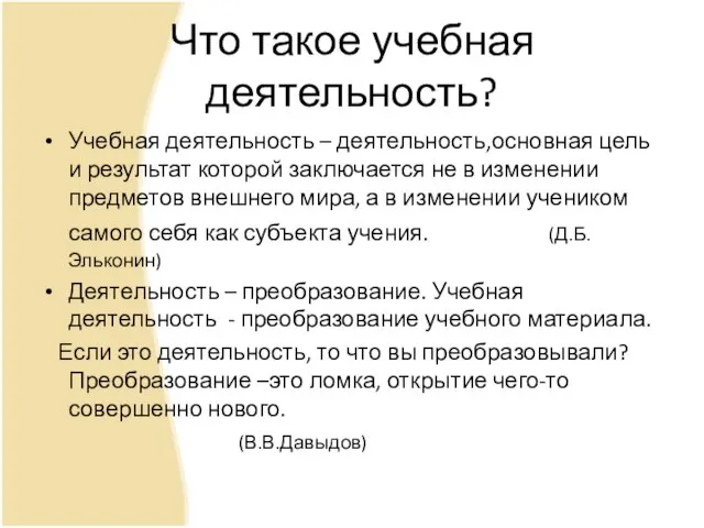 Что такое учебная деятельность? Учебная деятельность – деятельность,основная цель и результат которой