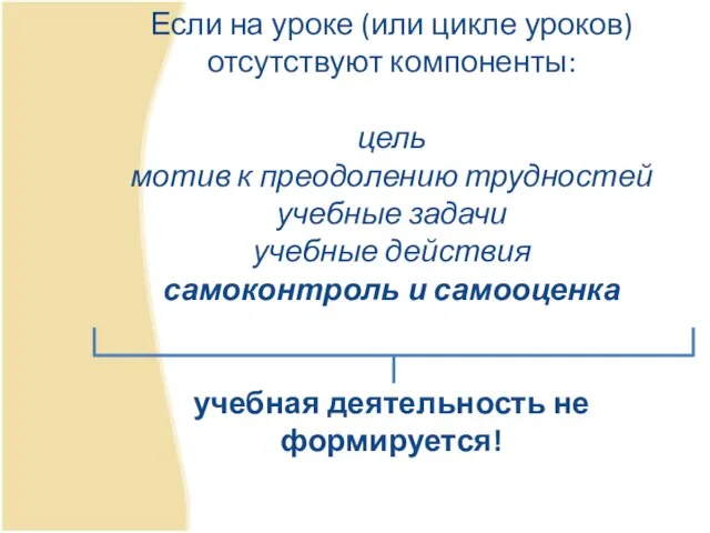 Если на уроке (или цикле уроков) отсутствуют компоненты: цель мотив к преодолению