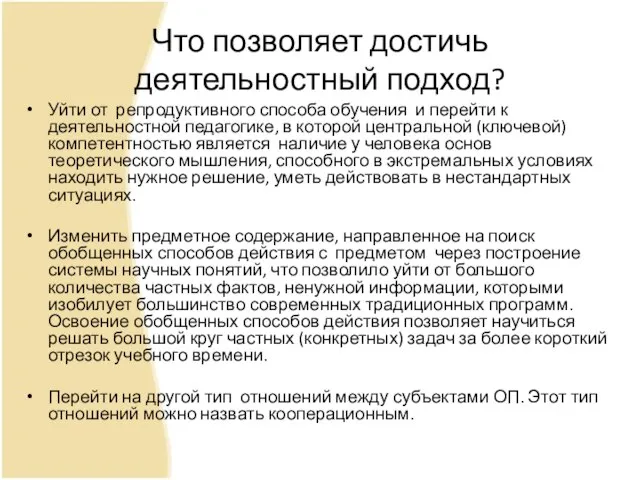 Что позволяет достичь деятельностный подход? Уйти от репродуктивного способа обучения и перейти