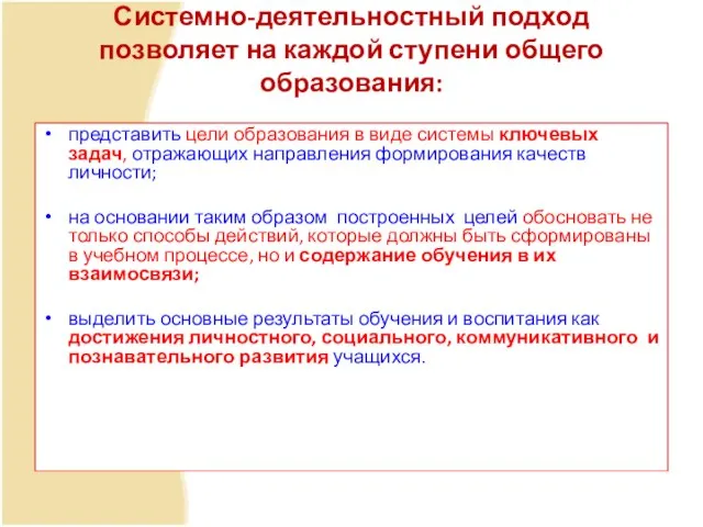 Системно-деятельностный подход позволяет на каждой ступени общего образования: представить цели образования в