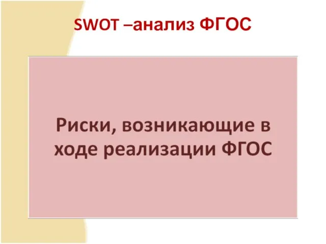 SWOT –анализ ФГОС