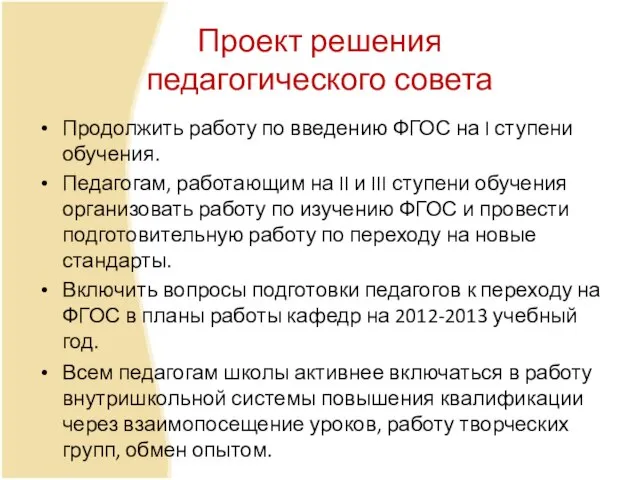 Проект решения педагогического совета Продолжить работу по введению ФГОС на I ступени