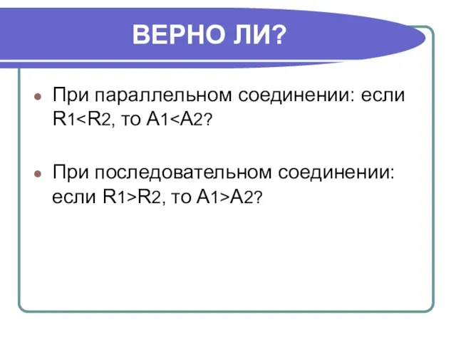 ВЕРНО ЛИ? При параллельном соединении: если R1 При последовательном соединении: если R1>R2, то А1>А2?