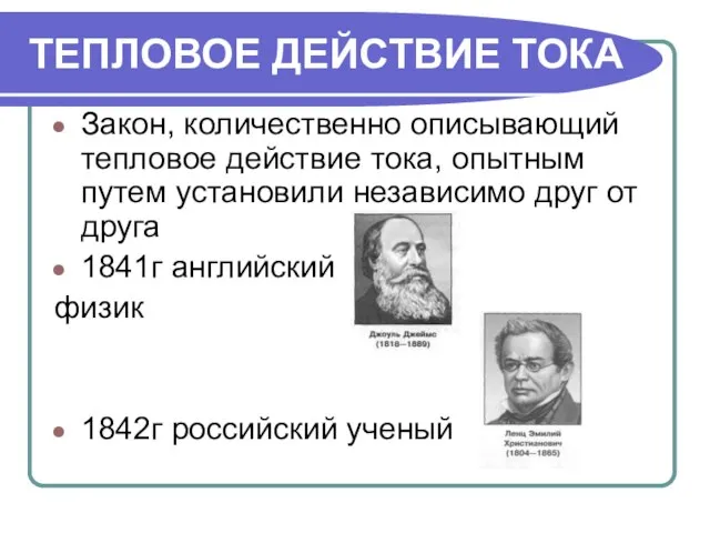 ТЕПЛОВОЕ ДЕЙСТВИЕ ТОКА Закон, количественно описывающий тепловое действие тока, опытным путем установили