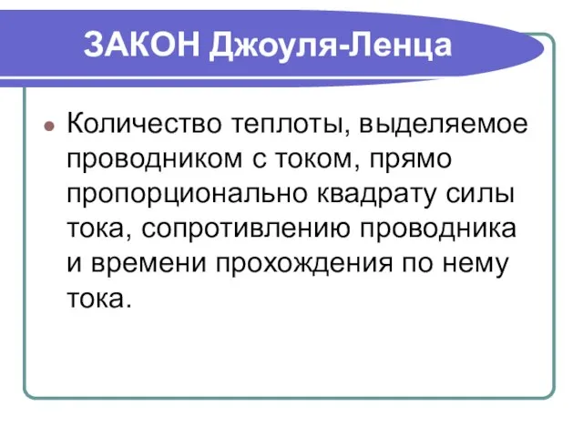 ЗАКОН Джоуля-Ленца Количество теплоты, выделяемое проводником с током, прямо пропорционально квадрату силы