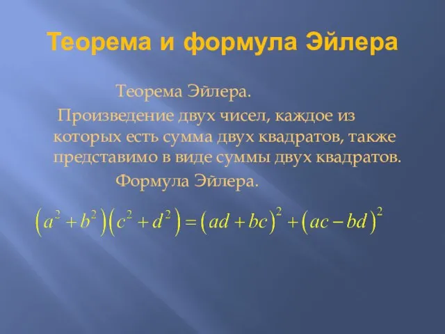 Теорема и формула Эйлера Теорема Эйлера. Произведение двух чисел, каждое из которых