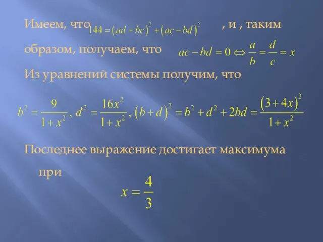 Имеем, что , и , таким образом, получаем, что Из уравнений системы