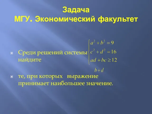 Задача МГУ. Экономический факультет Среди решений системы найдите те, при которых выражение принимает наибольшее значение.