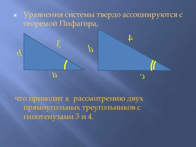 Уравнения системы твердо ассоциируются с теоремой Пифагора, что приводит к рассмотрению двух