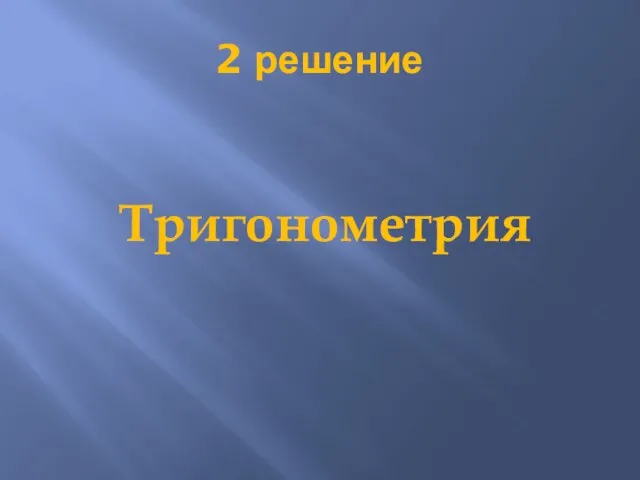 2 решение Тригонометрия