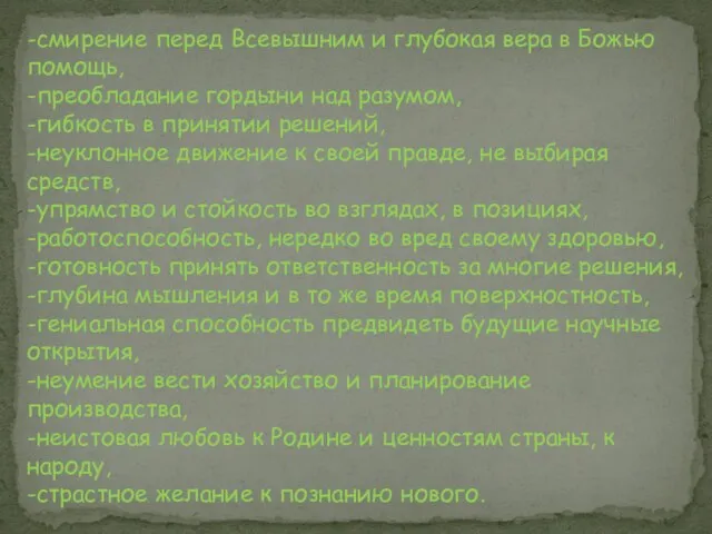 -смирение перед Всевышним и глубокая вера в Божью помощь, -преобладание гордыни над