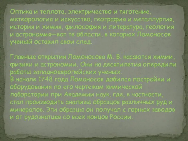 Оптика и теплота, электричество и тяготение, метеорология и искусство, география и металлургия,