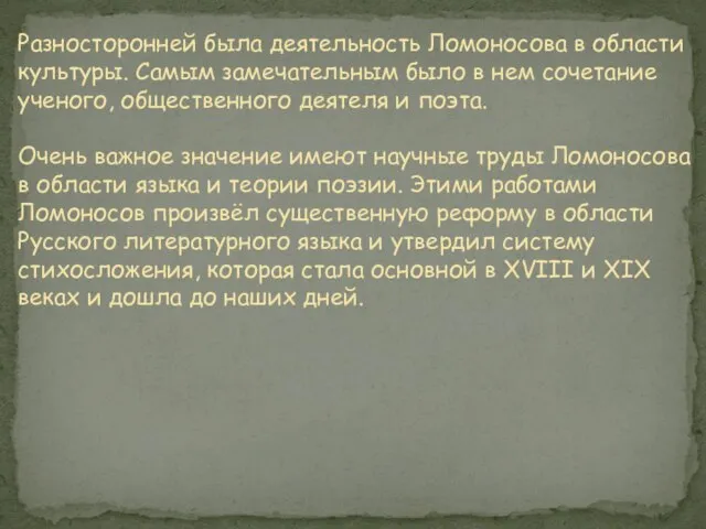 Разносторонней была деятельность Ломоносова в области культуры. Самым замечательным было в нем