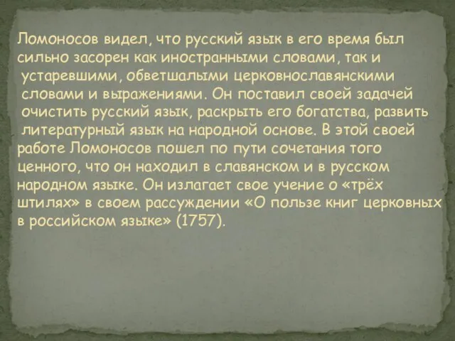 Ломоносов видел, что русский язык в его время был сильно засорен как