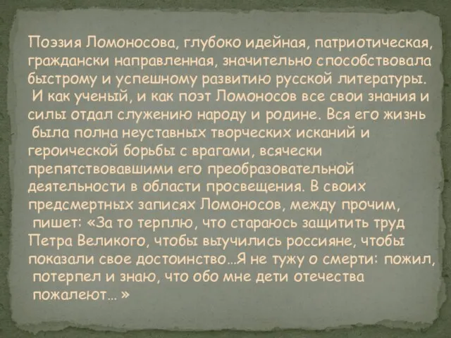 Поэзия Ломоносова, глубоко идейная, патриотическая, граждански направленная, значительно способствовала быстрому и успешному