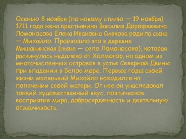 Осенью 8 ноября (по новому стилю — 19 ноября) 1711 года жена