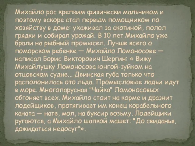 Михайло рос крепким физически мальчиком и поэтому вскоре стал первым помощником по