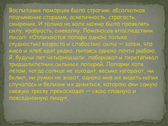 Воспитание поморцев было строгим: абсолютное подчинение старшим, аскетичность, строгость, смирение. И только