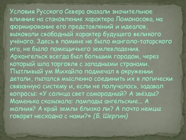 Условия Русского Севера оказали значительное влияние на становление характера Ломоносова, на формирование