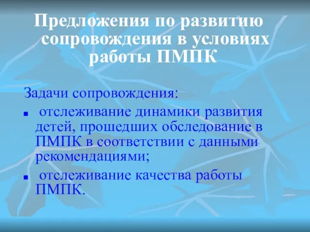 Предложения по развитию сопровождения в условиях работы ПМПК Задачи сопровождения: отслеживание динамики