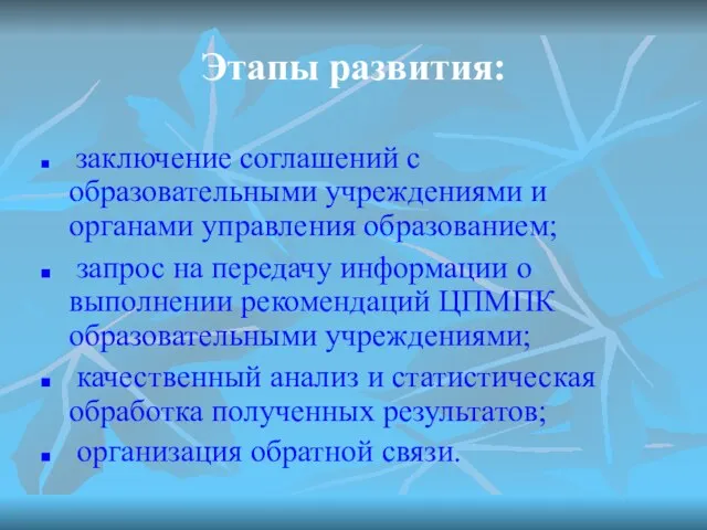 Этапы развития: заключение соглашений с образовательными учреждениями и органами управления образованием; запрос