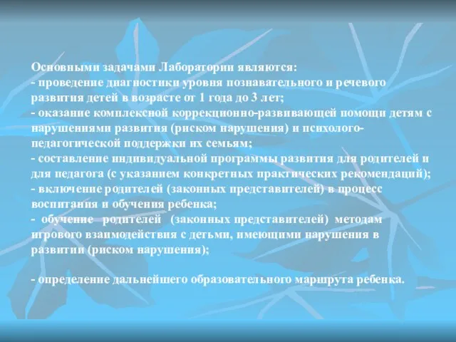 Основными задачами Лаборатории являются: - проведение диагностики уровня познавательного и речевого развития