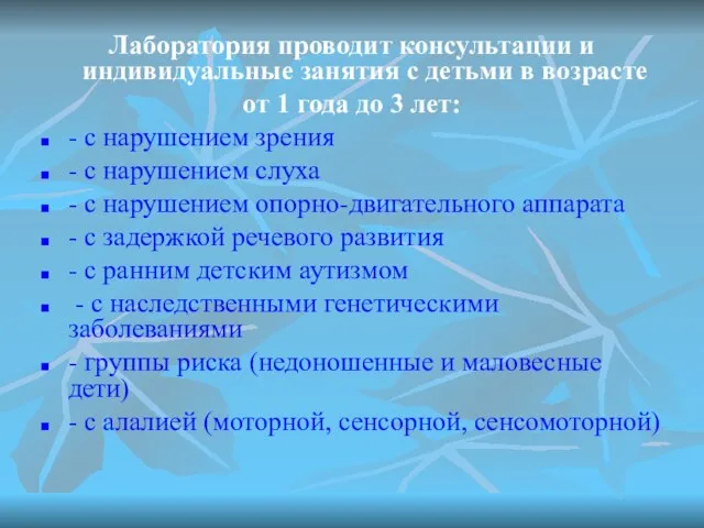 Лаборатория проводит консультации и индивидуальные занятия с детьми в возрасте от 1