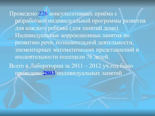 Проведено 226 консультативных приёма с разработкой индивидуальной программы развития для каждого ребёнка