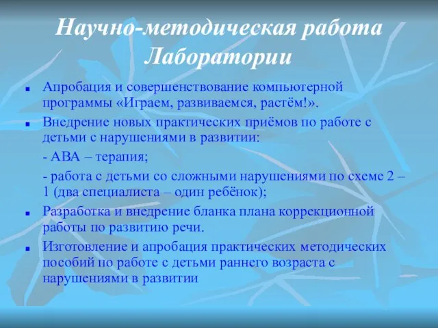 Научно-методическая работа Лаборатории Апробация и совершенствование компьютерной программы «Играем, развиваемся, растём!». Внедрение