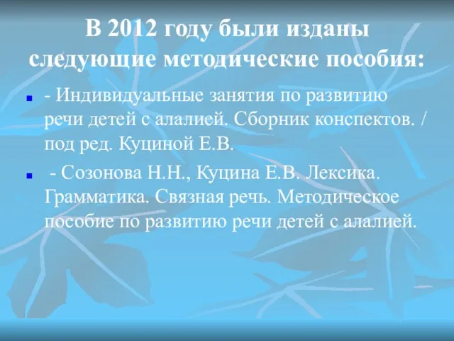 В 2012 году были изданы следующие методические пособия: - Индивидуальные занятия по