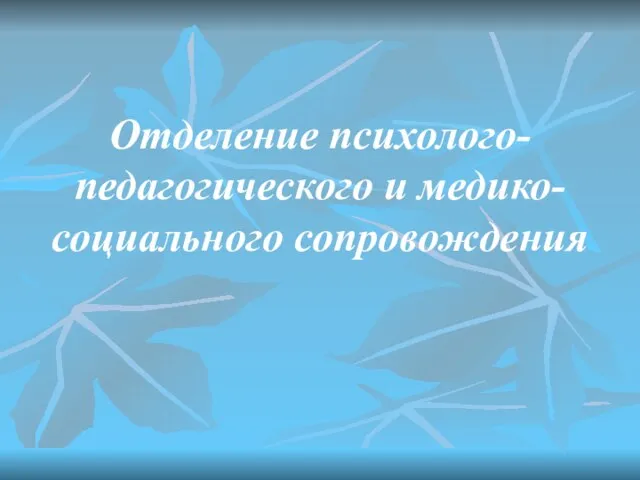 Отделение психолого-педагогического и медико-социального сопровождения