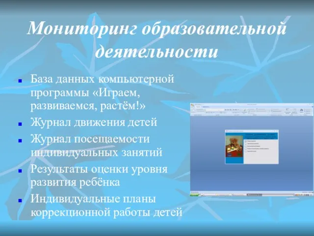 Мониторинг образовательной деятельности База данных компьютерной программы «Играем, развиваемся, растём!» Журнал движения