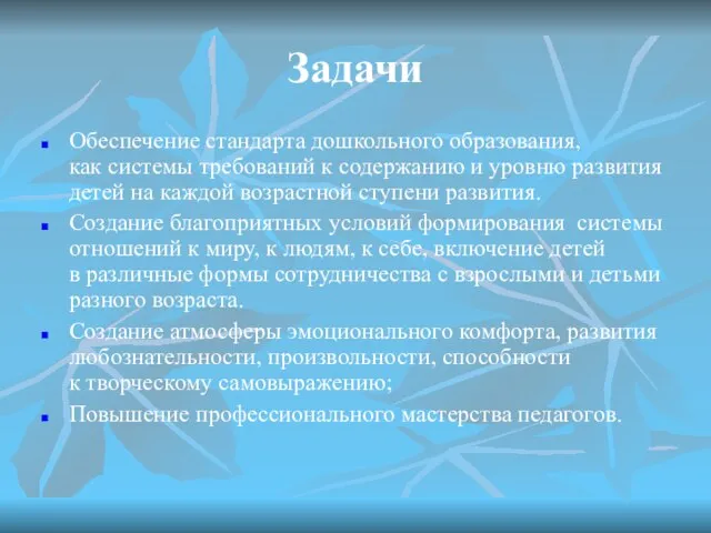 Задачи Обеспечение стандарта дошкольного образования, как системы требований к содержанию и уровню