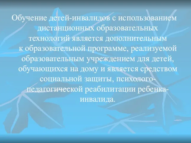 Обучение детей-инвалидов с использованием дистанционных образовательных технологий является дополнительным к образовательной программе,