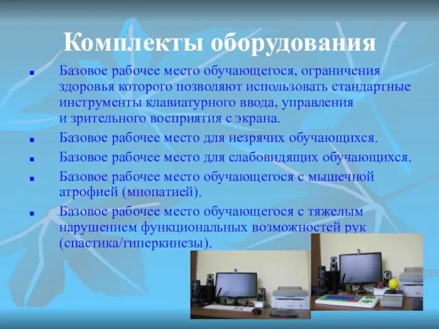 Комплекты оборудования Базовое рабочее место обучающегося, ограничения здоровья которого позволяют использовать стандартные