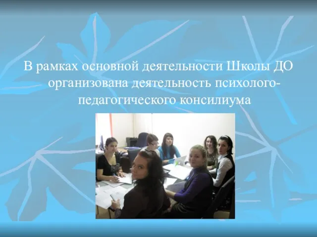 В рамках основной деятельности Школы ДО организована деятельность психолого-педагогического консилиума