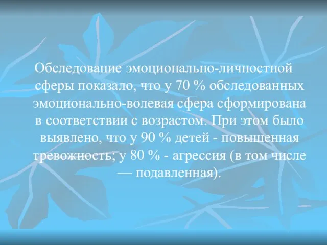 Обследование эмоционально-личностной сферы показало, что у 70 % обследованных эмоционально-волевая сфера сформирована