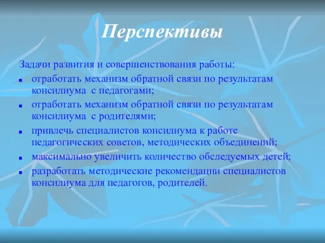 Перспективы Задачи развития и совершенствования работы: отработать механизм обратной связи по результатам