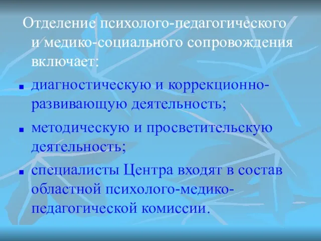 Отделение психолого-педагогического и медико-социального сопровождения включает: диагностическую и коррекционно-развивающую деятельность; методическую и