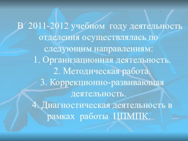 В 2011-2012 учебном году деятельность отделения осуществлялась по следующим направлениям: 1. Организационная