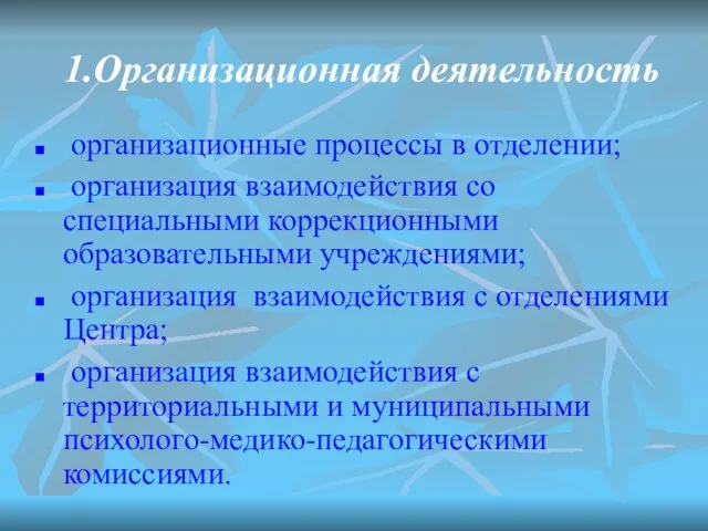 организационные процессы в отделении; организация взаимодействия со специальными коррекционными образовательными учреждениями; организация